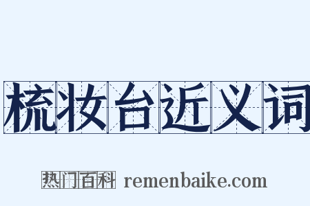 梳妆台近义词是什么意思的图片